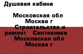 Душевая кабина Niagara Lux 7712G R 120*80*220 - Московская обл., Москва г. Строительство и ремонт » Сантехника   . Московская обл.,Москва г.